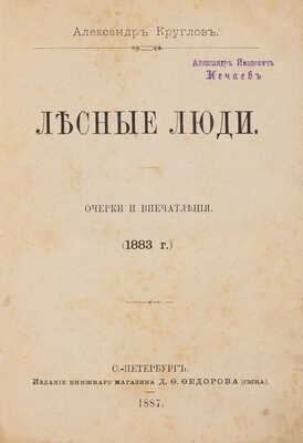 [Собрание В.Г. Лидина] Круглов А. Лесные люди. Очерки и впечатления (1883 г.). СПб., 1887.